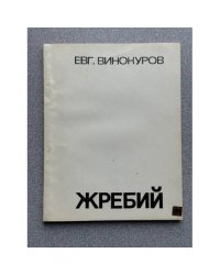 Жребий