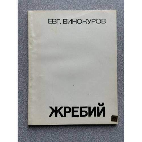 Обложка книги «Жребий» — Винокуров Евгений Михайлович