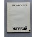 Обложка книги «Жребий» — Винокуров Евгений Михайлович