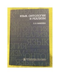 Язык, онтология и реализм