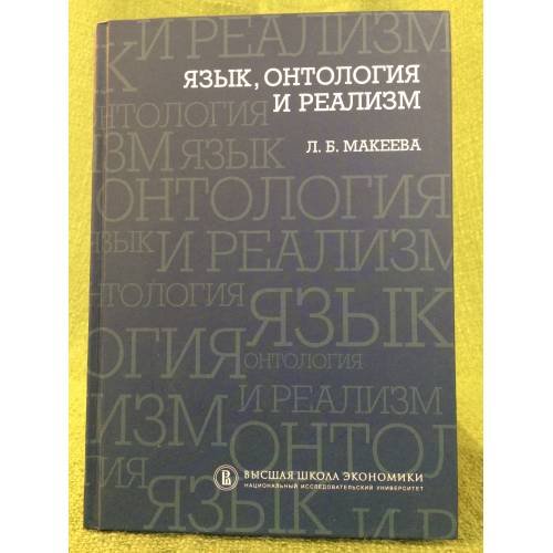 Язык, онтология и реализм