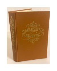 Мемуары Казановы