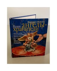Ваши ангелы-хранители
