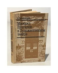 Михаил Булгаков в Художественном театре
