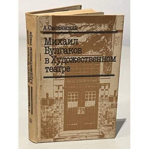 Обложка книги «Михаил Булгаков в Художественном театре» — Смелянский Анатолий Миронович