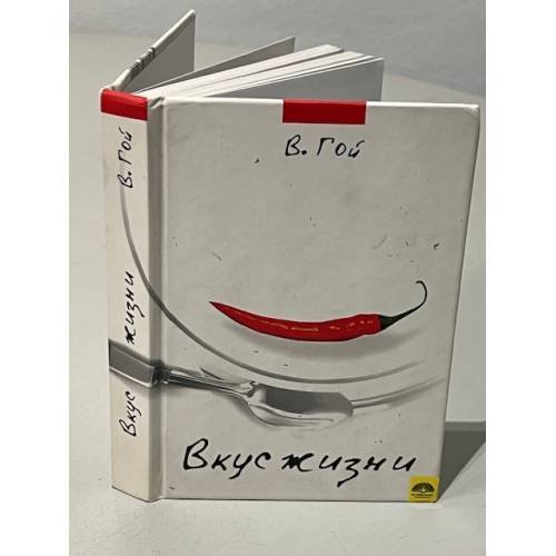 Обложка книги «Вкус жизни» — Гой Владимир