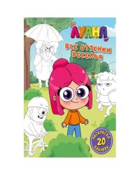 Луана. Все оттенки веселья. Раскраска с наклейками