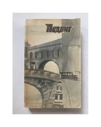 Подвиг, №1, 1986