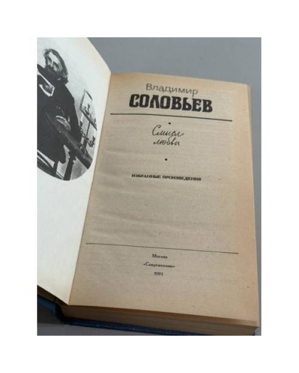 Дополнительное изображение книги «Смысл любви. Избранные произведения»