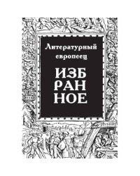 Избранное. Журнал "Литературный европеец". Книга первая