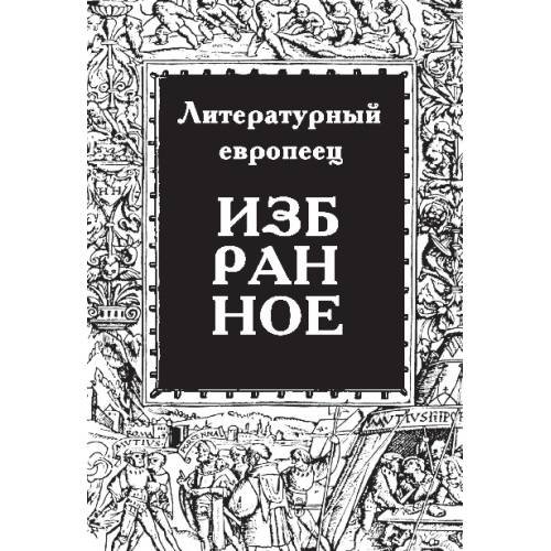 Обложка книги «Избранное. Журнал "Литературный европеец". Книга первая» — Батшев Владимир