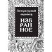 Обложка книги «Избранное. Журнал "Литературный европеец". Книга первая» — Батшев Владимир