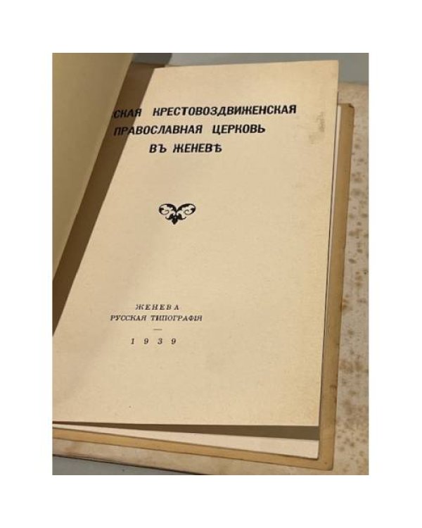 Русская Крестовоздвиженская православная церковь в Женеве