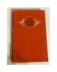 Жорж Санд