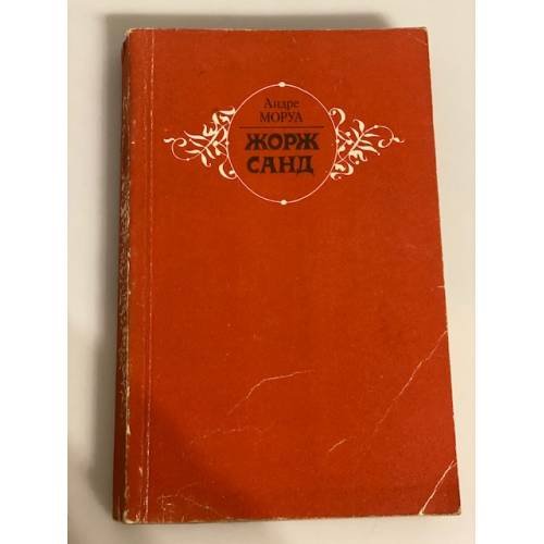 Обложка книги «Жорж Санд» — Моруа Андре
