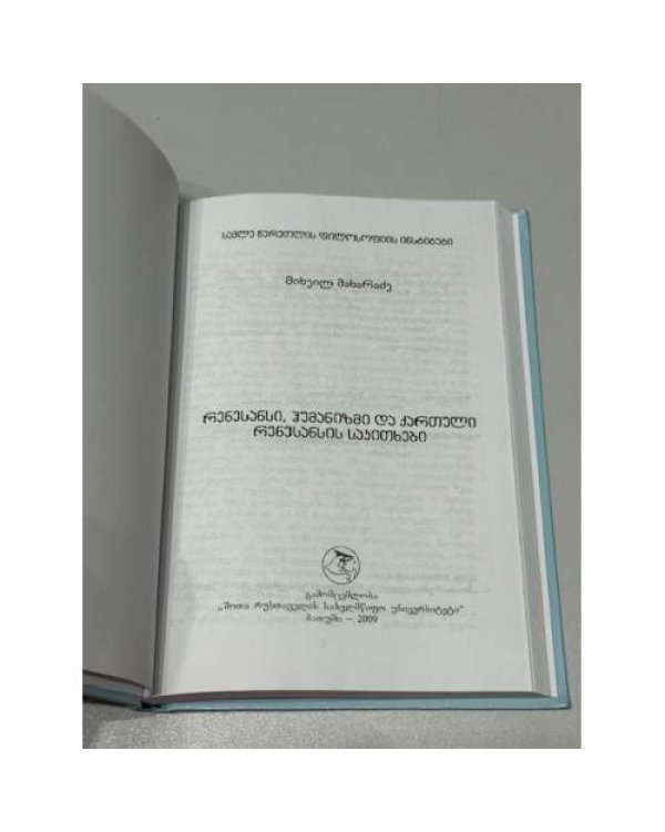 რენესანსი, ჰუმანიზმი და ქართული რენესანსის საკითხები / Ренессанс, гуманизм и вопросы грузинского Ренессанса