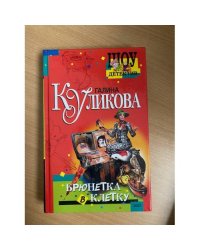 Брюнетка в клетку