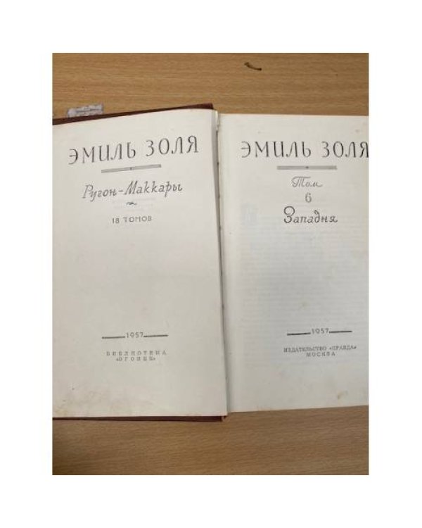 Э.Золя. Собрание сочинений в 18 томах. Том 6