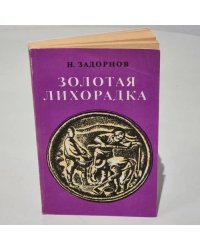 Золотая лихорадка