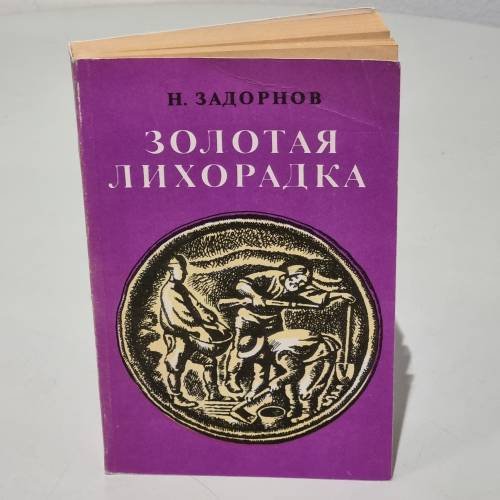 Обложка книги «Золотая лихорадка» — Задорнов Николай Павлович