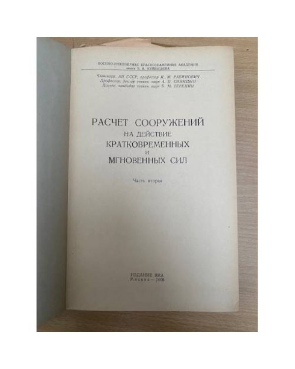 Расчет сооружений на действие кратковременных и мгновенных сил (часть 2)