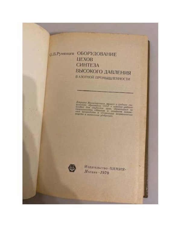 Дополнительное изображение книги «Оборудование цехов синтеза высокого давления в азотной промышленности»
