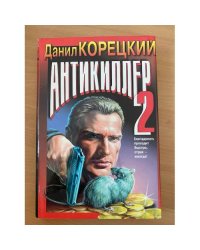 Антикиллер 2
