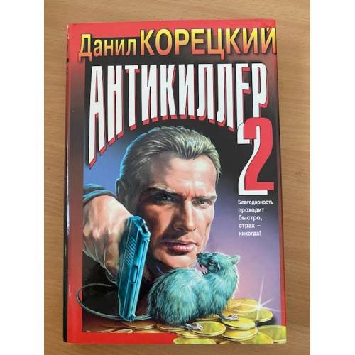 Антикиллер 2