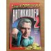 Антикиллер 2