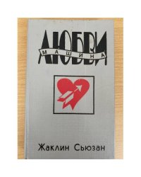 Машина любви.