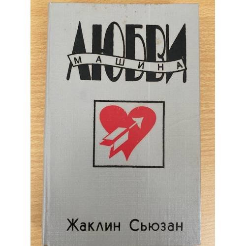 Машина любви.