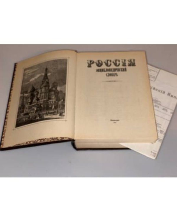 Россія. Энциклопедический словарь