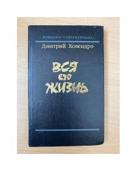 Вся его жизнь