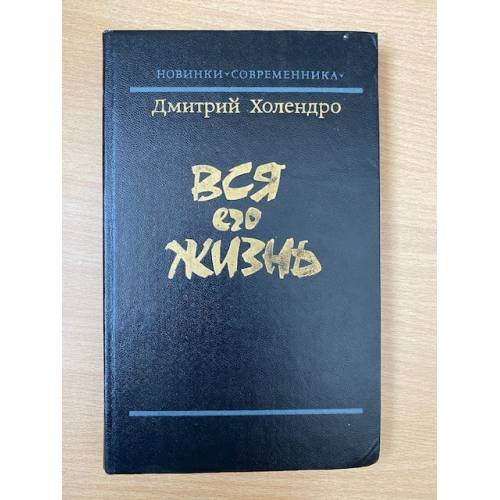 Вся его жизнь