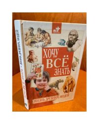 Хочу всё знать: Жизнь древних людей