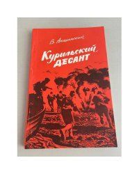 Курильский десант