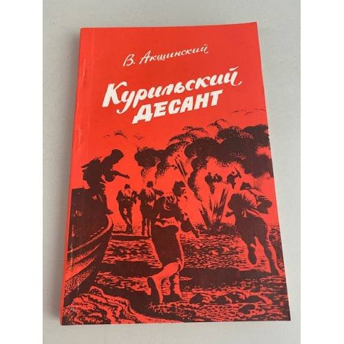Обложка книги «Курильский десант» — Василий Акшинский