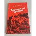 Обложка книги «Курильский десант» — Василий Акшинский
