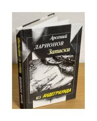 Записки из андерграунда