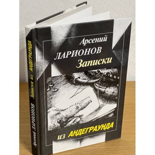 Записки из андерграунда