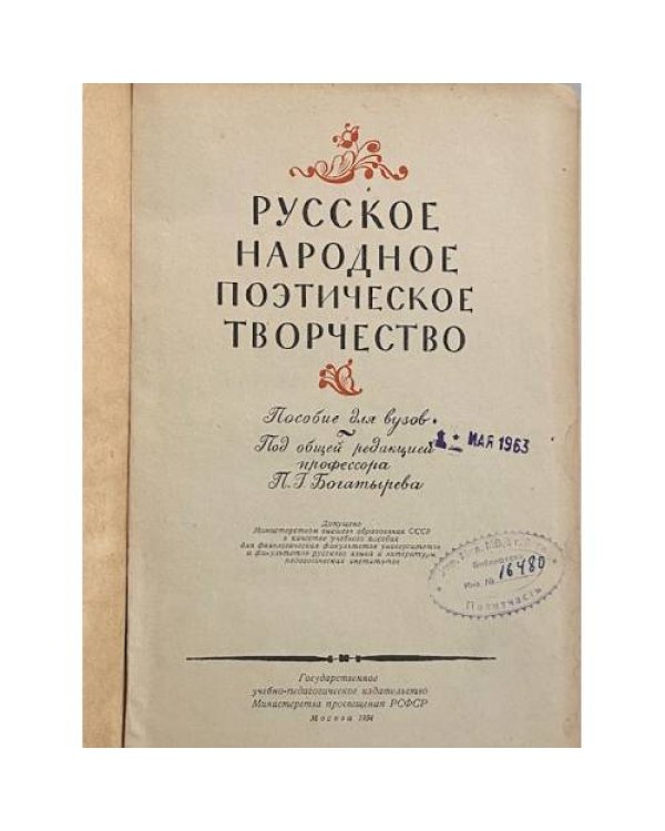 Дополнительное изображение книги «Русское народное поэтическое творчество»