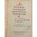 Дополнительное изображение книги «Русское народное поэтическое творчество»
