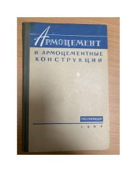 Армоцемент и армоцементные конструкции