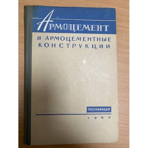 Армоцемент и армоцементные конструкции