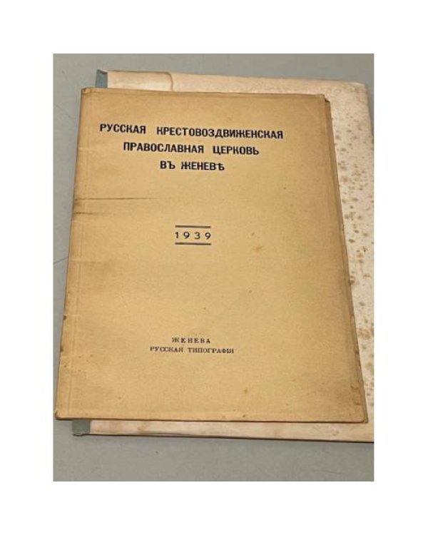Русская Крестовоздвиженская православная церковь в Женеве