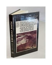 В безднах земли