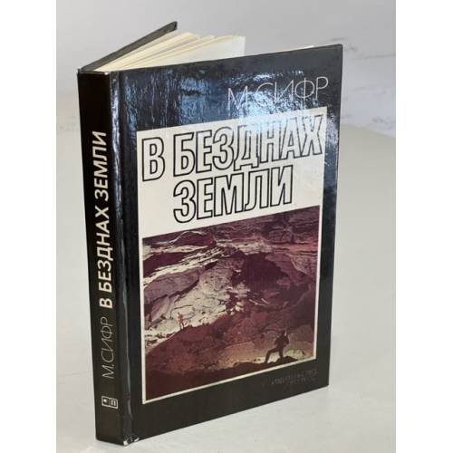 Обложка книги «В безднах земли» — Сифр Мишель