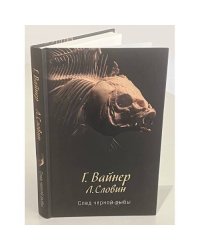 След черной рыбы