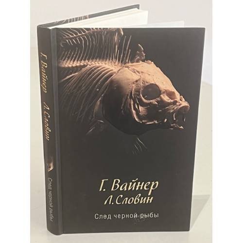 След черной рыбы