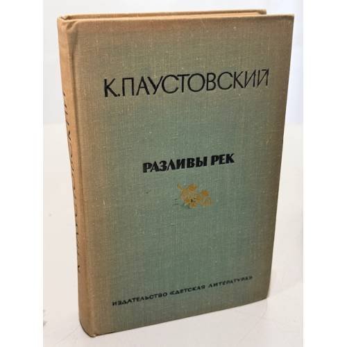 Обложка книги «Разливы рек» — Паустовский Константин Георгиевич